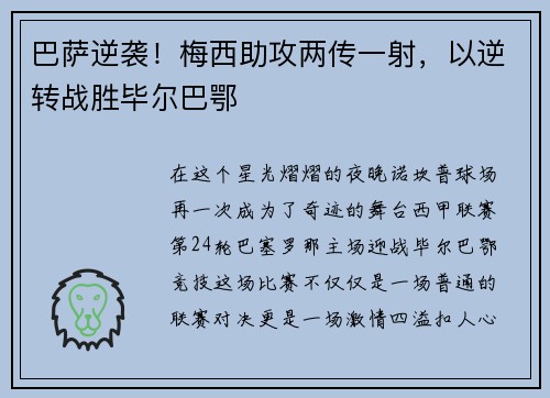巴萨逆袭！梅西助攻两传一射，以逆转战胜毕尔巴鄂