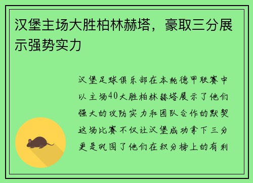 汉堡主场大胜柏林赫塔，豪取三分展示强势实力
