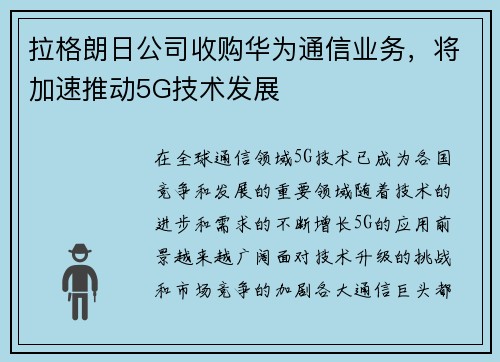 拉格朗日公司收购华为通信业务，将加速推动5G技术发展