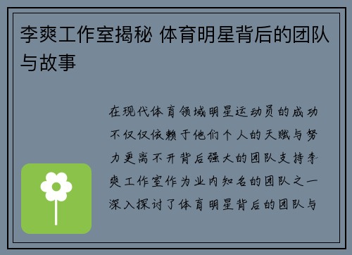李爽工作室揭秘 体育明星背后的团队与故事