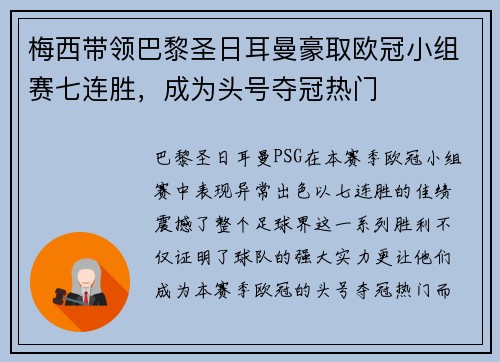 梅西带领巴黎圣日耳曼豪取欧冠小组赛七连胜，成为头号夺冠热门