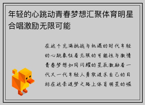 年轻的心跳动青春梦想汇聚体育明星合唱激励无限可能