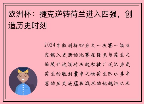 欧洲杯：捷克逆转荷兰进入四强，创造历史时刻