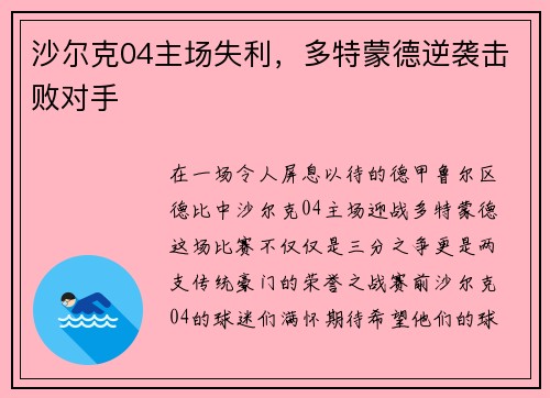 沙尔克04主场失利，多特蒙德逆袭击败对手