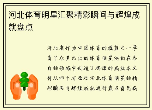 河北体育明星汇聚精彩瞬间与辉煌成就盘点
