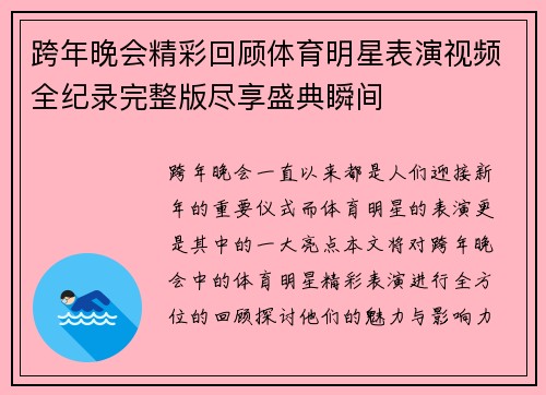 跨年晚会精彩回顾体育明星表演视频全纪录完整版尽享盛典瞬间
