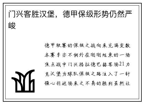 门兴客胜汉堡，德甲保级形势仍然严峻