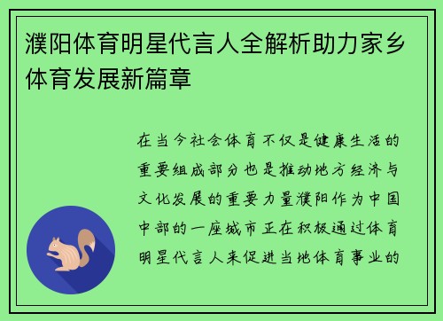 濮阳体育明星代言人全解析助力家乡体育发展新篇章