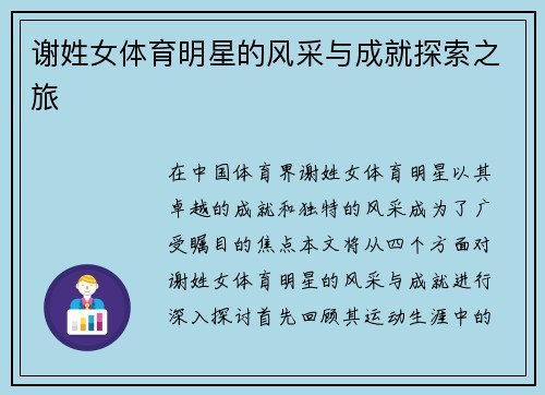 谢姓女体育明星的风采与成就探索之旅
