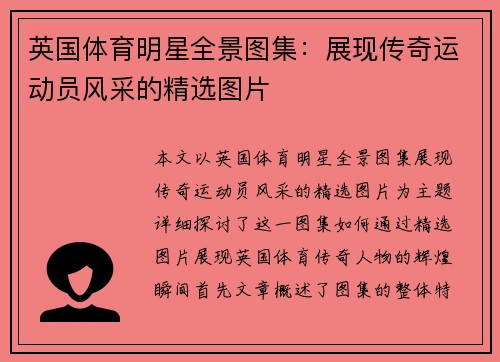 英国体育明星全景图集：展现传奇运动员风采的精选图片