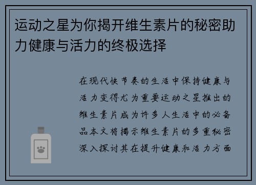 运动之星为你揭开维生素片的秘密助力健康与活力的终极选择