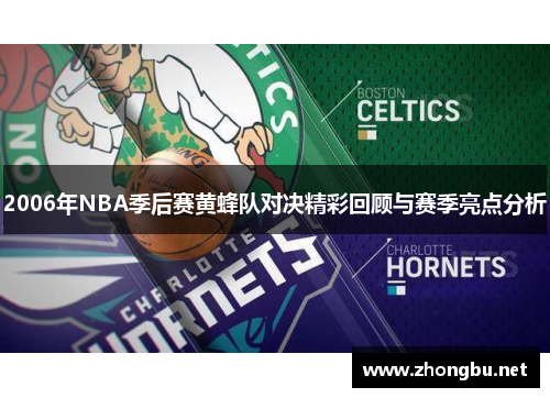 2006年NBA季后赛黄蜂队对决精彩回顾与赛季亮点分析