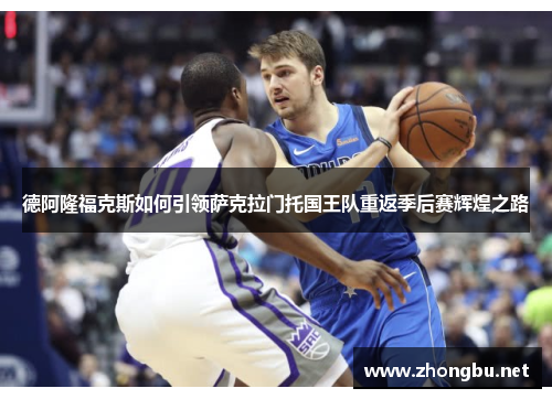 德阿隆福克斯如何引领萨克拉门托国王队重返季后赛辉煌之路