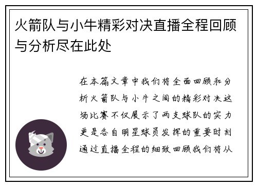 火箭队与小牛精彩对决直播全程回顾与分析尽在此处