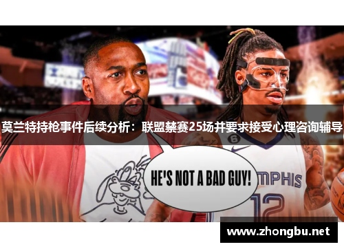 莫兰特持枪事件后续分析：联盟禁赛25场并要求接受心理咨询辅导