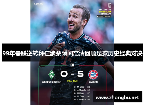 99年曼联逆转拜仁绝杀瞬间高清回顾足球历史经典对决