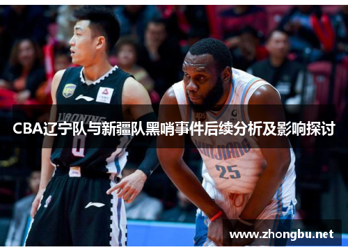 CBA辽宁队与新疆队黑哨事件后续分析及影响探讨