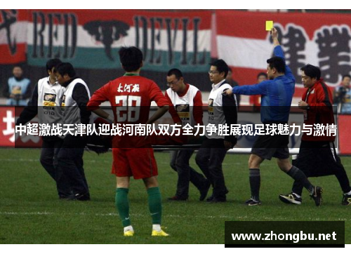 中超激战天津队迎战河南队双方全力争胜展现足球魅力与激情