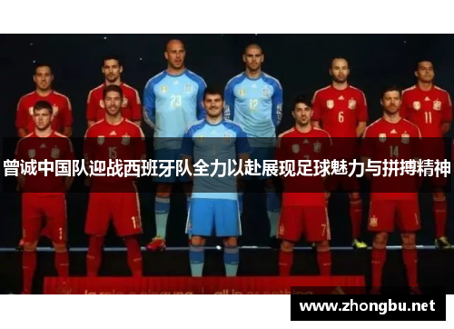 曾诚中国队迎战西班牙队全力以赴展现足球魅力与拼搏精神