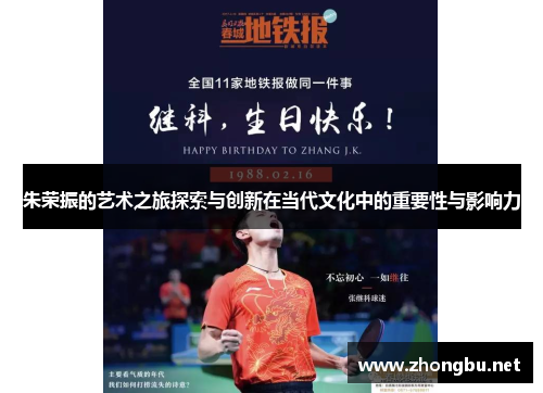 朱荣振的艺术之旅探索与创新在当代文化中的重要性与影响力