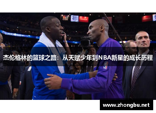 杰伦格林的篮球之路：从天赋少年到NBA新星的成长历程