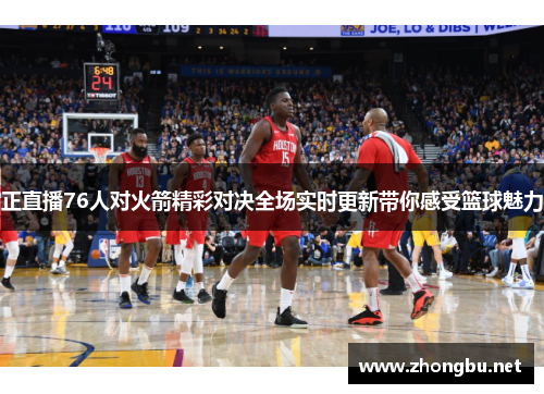 正直播76人对火箭精彩对决全场实时更新带你感受篮球魅力