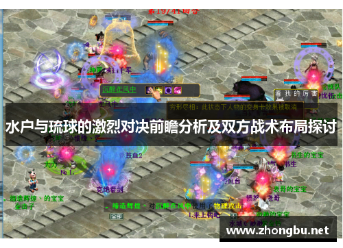 水户与琉球的激烈对决前瞻分析及双方战术布局探讨