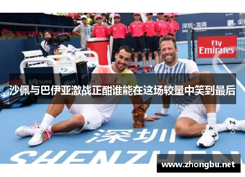 沙佩与巴伊亚激战正酣谁能在这场较量中笑到最后