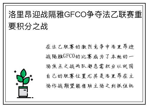 洛里昂迎战隔雅GFCO争夺法乙联赛重要积分之战