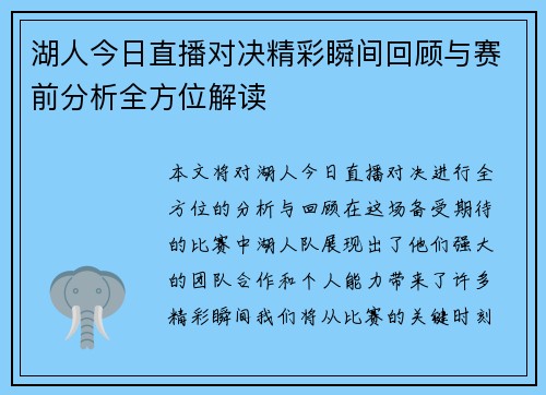 湖人今日直播对决精彩瞬间回顾与赛前分析全方位解读