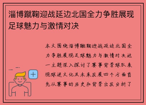 淄博蹴鞠迎战延边北国全力争胜展现足球魅力与激情对决