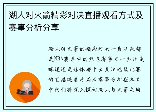 湖人对火箭精彩对决直播观看方式及赛事分析分享