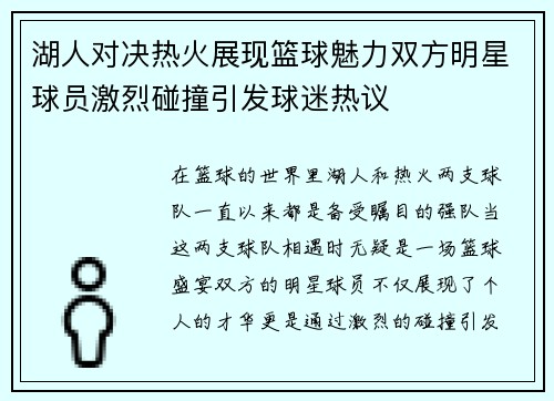 湖人对决热火展现篮球魅力双方明星球员激烈碰撞引发球迷热议