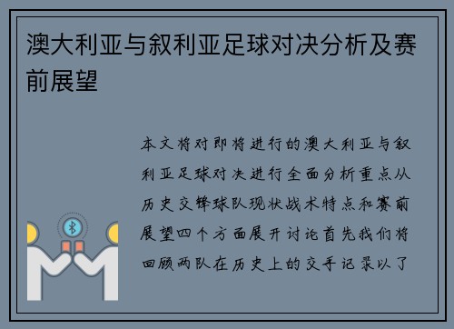 澳大利亚与叙利亚足球对决分析及赛前展望