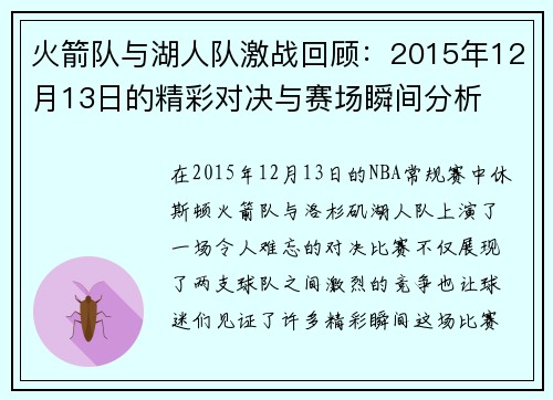 火箭队与湖人队激战回顾：2015年12月13日的精彩对决与赛场瞬间分析