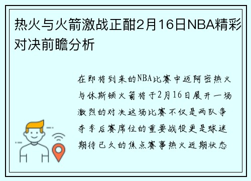热火与火箭激战正酣2月16日NBA精彩对决前瞻分析