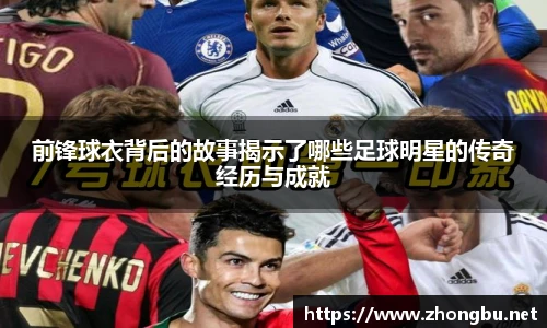 前锋球衣背后的故事揭示了哪些足球明星的传奇经历与成就