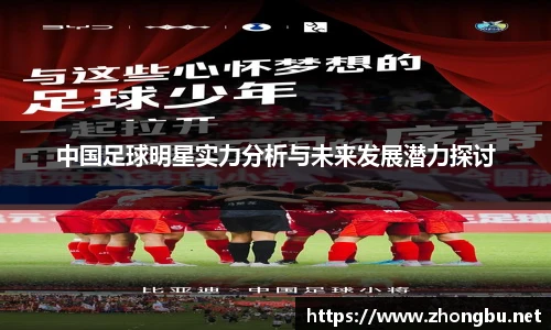 中国足球明星实力分析与未来发展潜力探讨