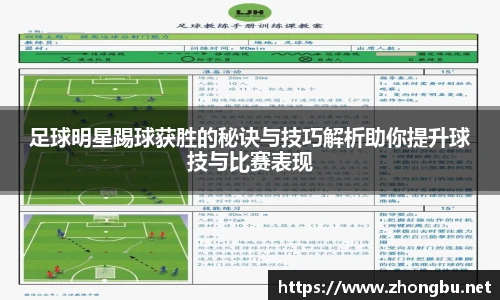 足球明星踢球获胜的秘诀与技巧解析助你提升球技与比赛表现