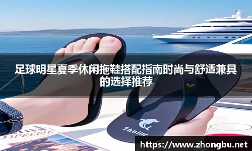 足球明星夏季休闲拖鞋搭配指南时尚与舒适兼具的选择推荐